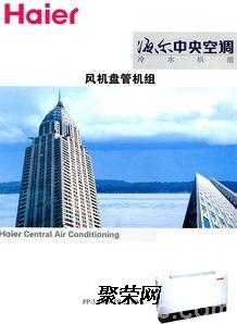沈陽海爾中央空調總代理銷售公司辦事處 專業(yè)服務，品質保障